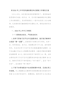 局20XX年上半年党风廉政建设和反腐败工作情况汇报