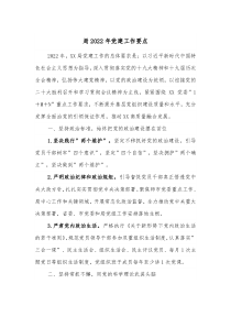 局20XX年党建工作要点