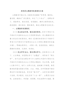 局党委主题教育进展情况汇报