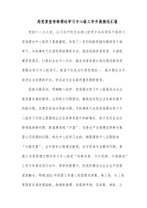 局党委宣传部理论学习中心组工作开展情况汇报