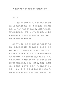 局党委对新任科级干部任前谈话和廉政谈话提纲