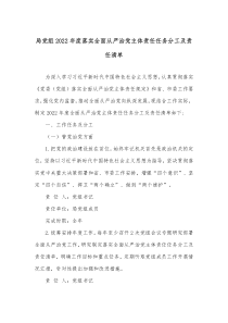 局党组20XX年度落实全面从严治党主体责任任务分工及责任清单