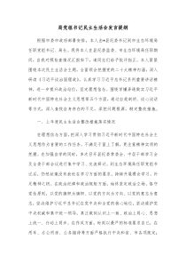 局党组书记民主生活会发言提纲