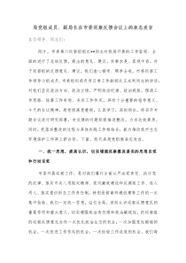 局党组成员副局长在市委巡察反馈会议上的表态发言