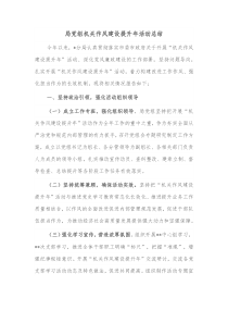 局党组机关作风建设提升年活动总结