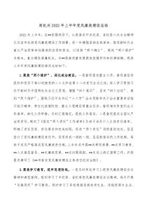 局机关20XX年上半年党风廉政建设总结