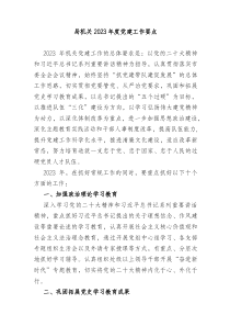 局机关20XX年度党建工作要点