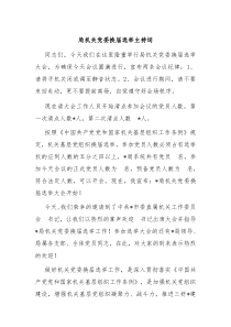 局机关党委换届选举主持词