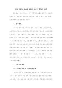 局机关新冠病毒疫苗接种工作开展情况汇报