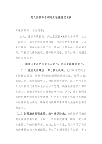 局机关领导干部述责述廉情况汇报