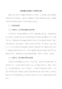 局清廉机关建设工作情况汇报