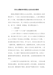 局长主题教育专题民主生活会发言提纲