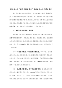 局长在全区能力作风建设年活动读书会上的研讨发言