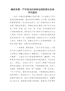 廉政党课严守政治纪律政治规矩强化自身作风建设