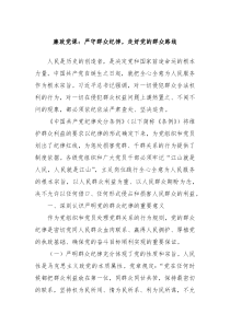 廉政党课严守群众纪律走好党的群众路线