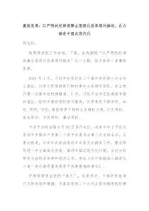 廉政党课以严明的纪律保障全面深化改革顺利推进合力推进中国式现代化