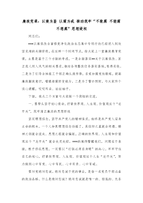廉政党课以案为鉴以腐为戒推动筑牢不敢腐不能腐不想腐思想堤坝