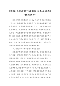 廉政党课以自我监督和人民监督相结合为强大动力纵深推进党的自我革命