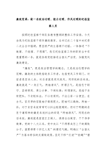 廉政党课做一名政治过硬能力过硬作风过硬的纪检监察人员