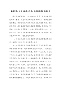 廉政党课发扬自我革命精神推动纪律建设走深走实