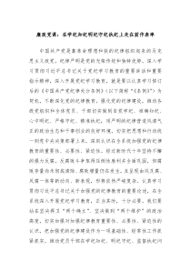 廉政党课在学纪知纪明纪守纪执纪上走在前作表率
