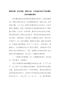 廉政党课坚守底线廉洁从政以忠诚担当的干劲加强队伍党风廉政建设