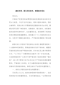 廉政党课强化党性修养增强组织观念