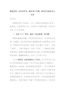 廉政党课念好四字诀解决四个问题推动作风建设向上向好