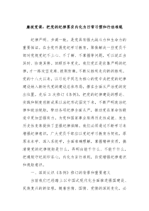 廉政党课把党的纪律要求内化为日常习惯和行动准绳
