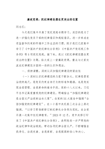 廉政党课把纪律建设摆在更突出的位置