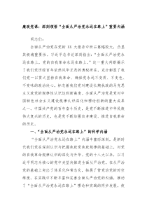 廉政党课深刻领悟全面从严治党永远在路上重要内涵