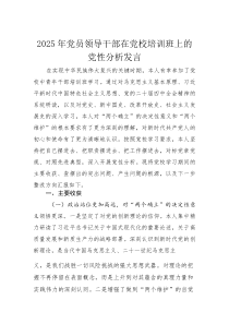 2025年党员领导干部在党校培训班上的党性分析发言(材料)