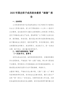 2025年国企班子成员政治素质“画像”报告(材料)