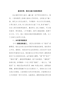 廉政党课稳住压舱石破除潜规则