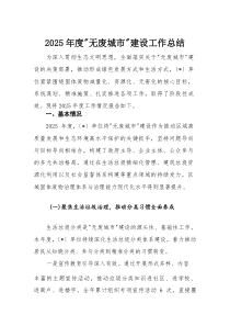 2025年度“无废城市”建设工作总结(材料)
