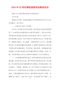 2025年XX局纪律检查委员会换届讲话