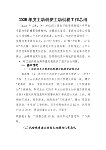 2025年度主动创安主动创稳工作总结(材料)