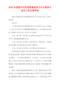 2025年党组书记在党组理论学习中心组学习会议上的主持讲话