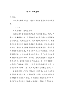 七一专题党课