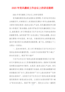 2025年党风廉政工作会议上的讲话提纲
