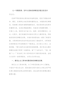 七一专题党课百年大党的纪律建设历程及其启示