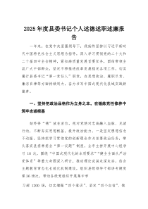 2025年度县委书记个人述德述职述廉报告(材料)