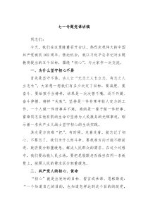 七一专题党课讲稿