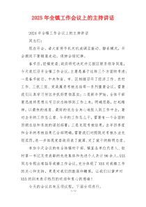 2025年全镇工作会议上的主持讲话