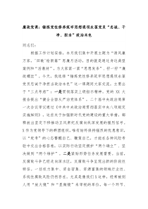 廉政党课锤炼党性修养筑牢思想堤坝永葆党员忠诚干净担当政治本色