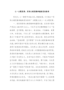 七一主题党课用伟大建党精神锤炼党性修养