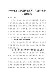 2025年第三季度预备党员、入党积极分子思想汇报(材料)