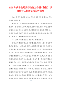 2025年关于全局贯彻信访工作新《条例》 共建信访工作新格局的讲话稿
