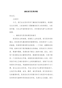 廉政家风党课讲稿