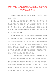 2025年在XX局直属机关工会第三次会员代表大会上的讲话